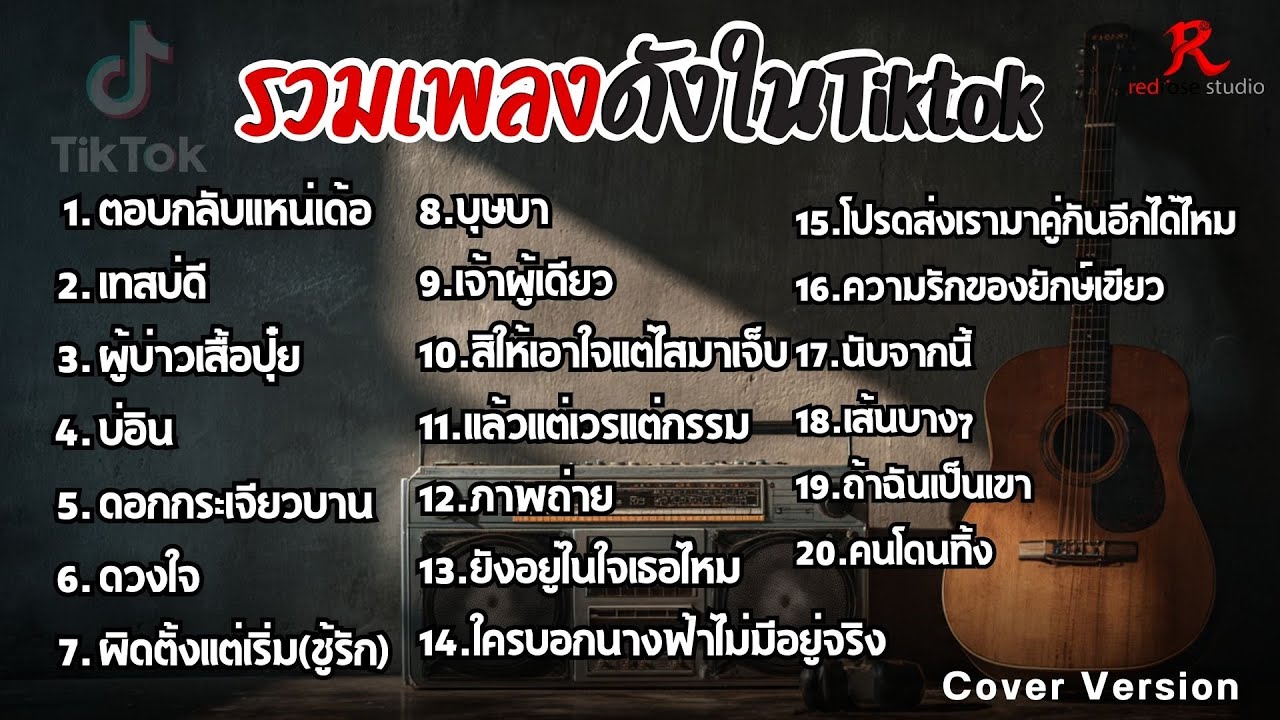 รวมเพลงดังในTiktok ฮิตฟังยาวๆ เพราๆฟังต่อเนื่องปี2569 [ตอบกลับแหน่เด้อ, เทสบ่ดี , ผู้บ่าวเสื้อปุ๋ย ]