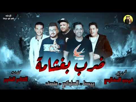 مهرجان ضرب بغشامة بيكا منصف الحلواني توزيع فيجو الدخلاوي 2018 360