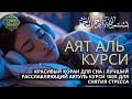 Красивый Коран для сна | Лучший расслабляющий Аятуль Курси 100x آية الكرسي для снятия стресса