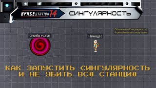 SS14 гайды: Сингулярность за пять минут!