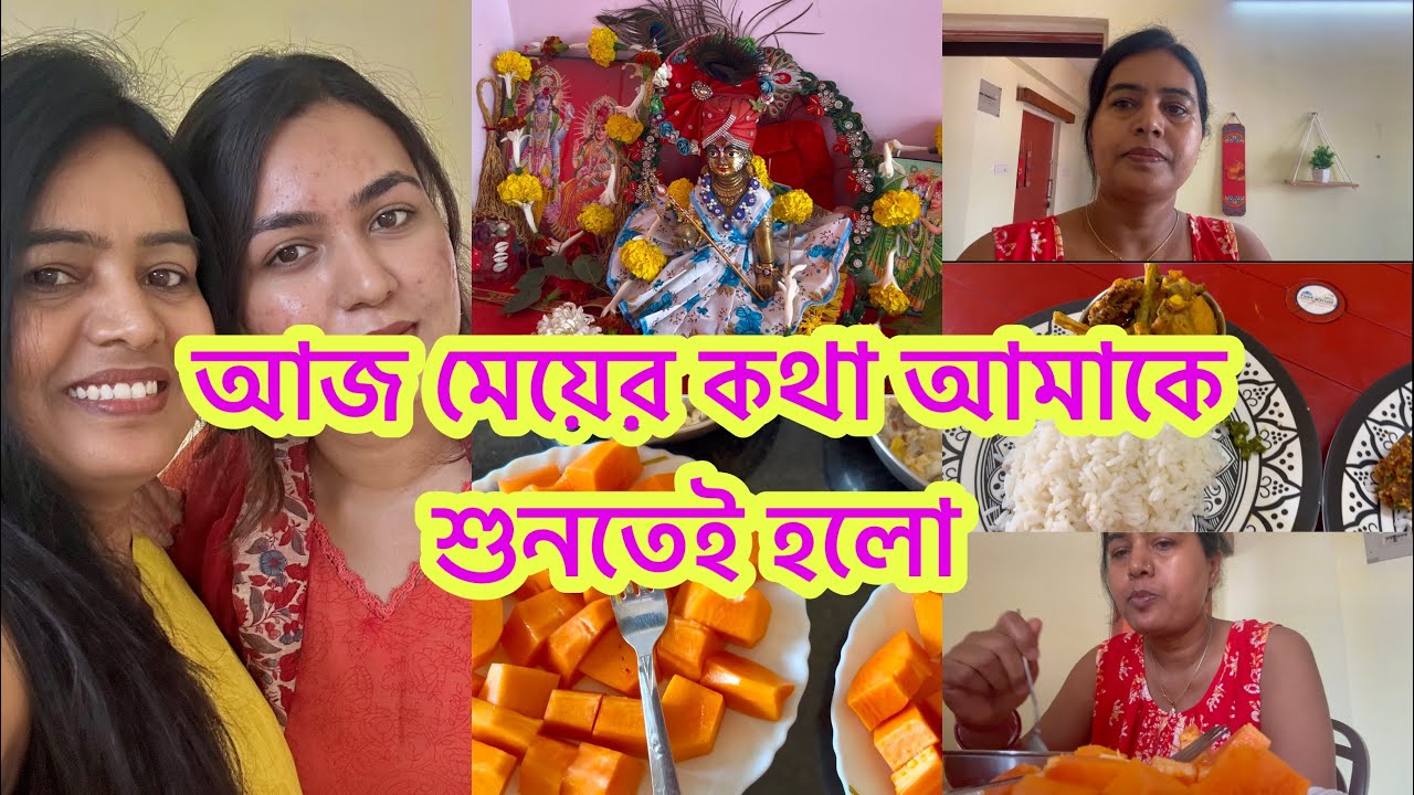 মেয়ের ইচ্ছে মতো আমাকে কাজ করতে হলো মেয়ের কথা শুনতে তো হবে ||মুখরোচক