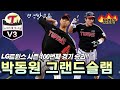 안방마님 박동원 만루홈런 &amp; 선발투수 이정용 호투, LG트윈스 전날 패배 설욕!
