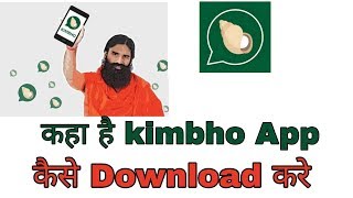 पतंजलि किम्भो ऐप्प कैसे डाऊनलोड करे-how to download kimbho chat app