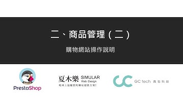 02-1 商品管理（二）- PrestaShop 購物網站操作說明