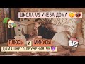 ПЛЮСЫ И МИНУСЫ домашнего обучения! ШКОЛА vs УЧЕБА ДОМА🏡🤫