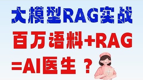 百万语料+RAG实战=AI医生？如何用大模型RAG构建医疗知识库？结合RAG技术原理+企业实战项目，手把手构建AI问答系统 文本数据难点卢菁博士#人工智能 #agent #ai