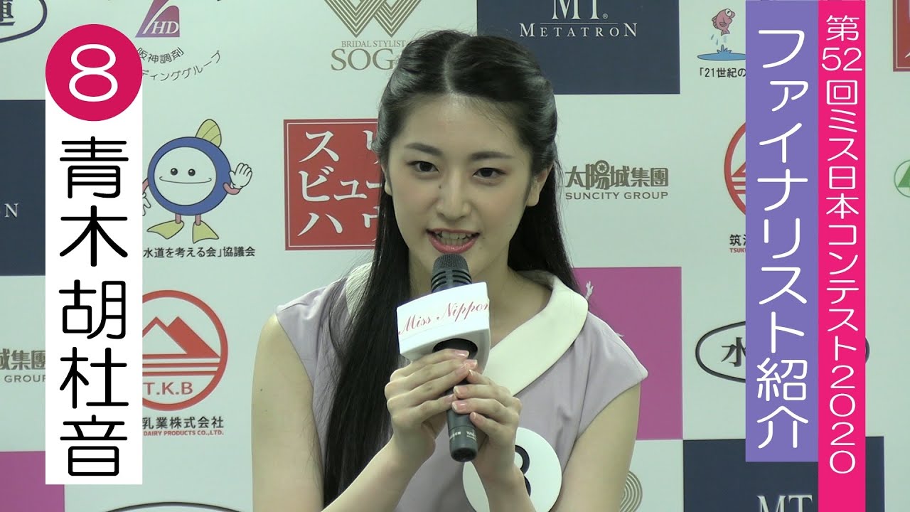 ミス日本コンテストファイナリスト 青木 胡杜音 Youtube