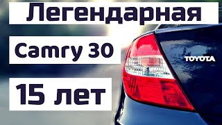 Toyota Camry 30 XLE. Легенда номер 30. Спустя 15 лет. Отзыв