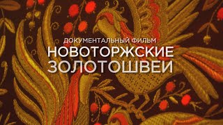 Новоторжские золотошвеи / документальный фильм, 2020