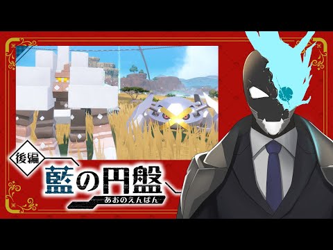 これこそがすべての始まりの秘宝…いや…「ゼロの秘宝」…か！【ポケットモンスタースカーレット　藍の円盤】