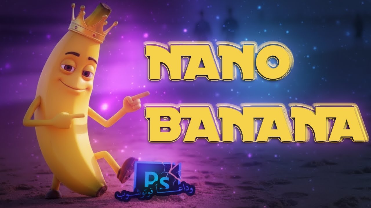 نموذج nano banana 🍌 المجنـون في تعديل ودمج الصور بالذكاء الاصطناعي l وداعاً فوتوشوب ®