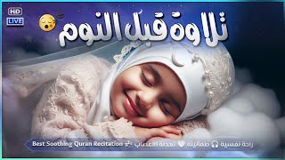 قران كريم بصوت جميل جدا قبل النوم | راحة نفسية لا توصف | Best Quran Recitation Before Deep  Sleep