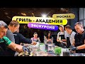 Гриль Академия Weber в Москве - краткая экскурсия