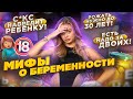 РАЗРУШАЕМ 20 МИФОВ О БЕРЕМЕННОСТИ И РОДАХ. Аня Ищук