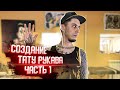 ТАТУ РУКАВ В СТИЛЕ ДОТВОРК И БЛЭКВОРК. Часть 1 — Стыдно Быть Голым #11