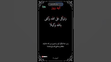 آیه روز : سوره أحزاب آیه ۳