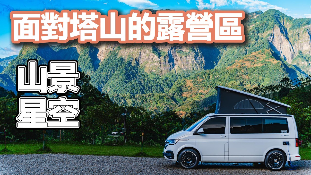 [ 嘉義縣梅山鄉 塔山下露營區 ] 第六十七露 2025.06.15~16｜美美號｜茶園｜塔山｜車宿｜奮起步道