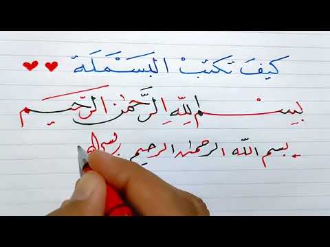 طريقة كتابة بسم الله الرحمن الرحيم بكل الخطوط المعروفة بقلم جاف عادي