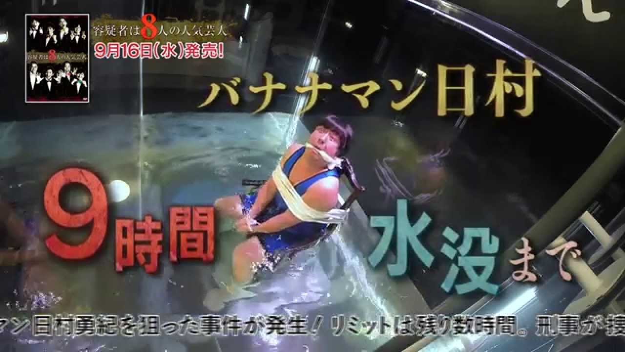 容疑者は8人の人気芸人 Dvd発売 Youtube