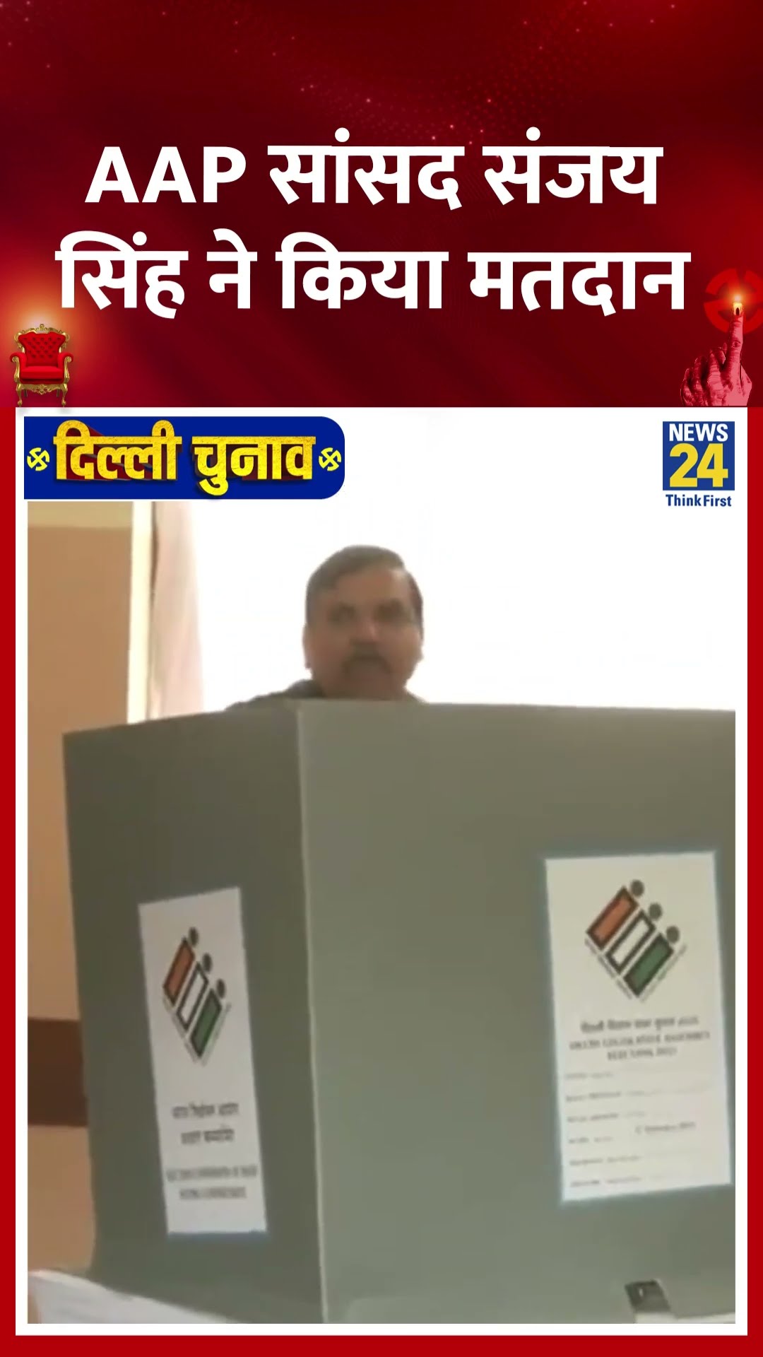 AAP सांसद Sanjay Singh ने Delhi चुनाव 2025 के लिए किया मतदान , देखिए वीडियो