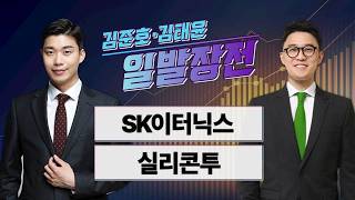 [김준호·김태윤의 일발장전] SK이터닉스·실리콘투 / 김준호·김태윤의 일발장전 / 매일경제TV