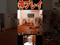 巨大状態でめっちゃカクレオンで神プレイ(; ･`д･´) 　PDS　#shorts