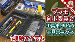 プラモ向上委員会! プラモ工具ポーチEVAと工具ボックスをポチった / Nゲージ 鉄道模型【SHIGEMON】