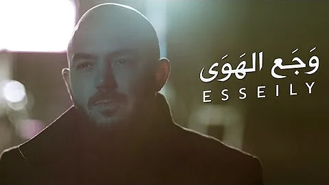 محمود العسيلى – وجع الهوي | Mahmoud El Esseily – Waga'a El Hawa  Exclusive Music Video