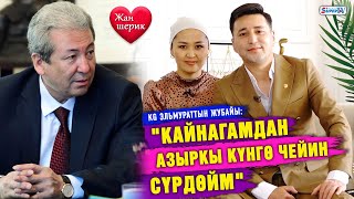 “Кайнагамдан азыркы күнгө чейин сүрдөйм” дейт KG Эльмураттын жубайы