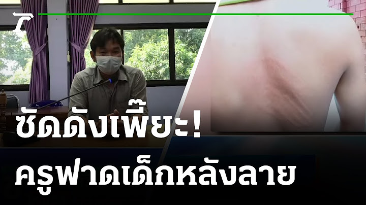 ครูมือตบกลางหลัง ขอโทษ-สั่งหยุดดูแลหอพัก | 23-08-64 | ข่าวเย็นไทยรัฐ