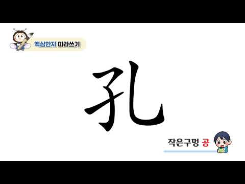 [반디랑블록한자 2권] 孔(작은구멍공)
