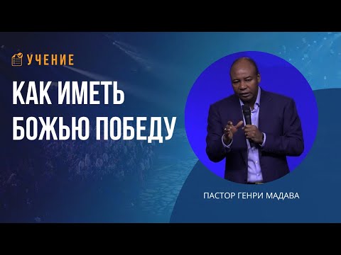 Как иметь Божью победу - пастор Генри Мадава