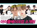 SUB)(충격적 화장전후)아이돌메이크업으로 4대2 소개팅한 남녀의 믿기지않는 화장 후 (BTS/EXO/프듀/ATEEZ/가토현우) #레디팅 #NEW룩개팅28