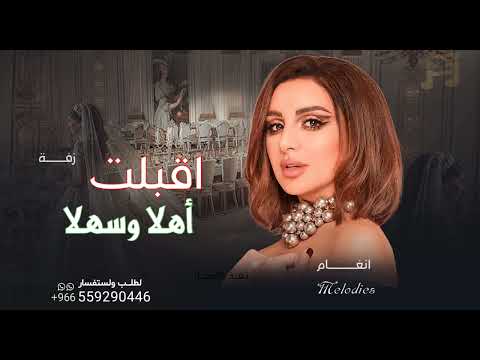 أقبلت أهلا وسهلا انغام حصري زفات 2024 زفة اقبلت اهلا وسهلا تنفيذ بالاسماء لطلب