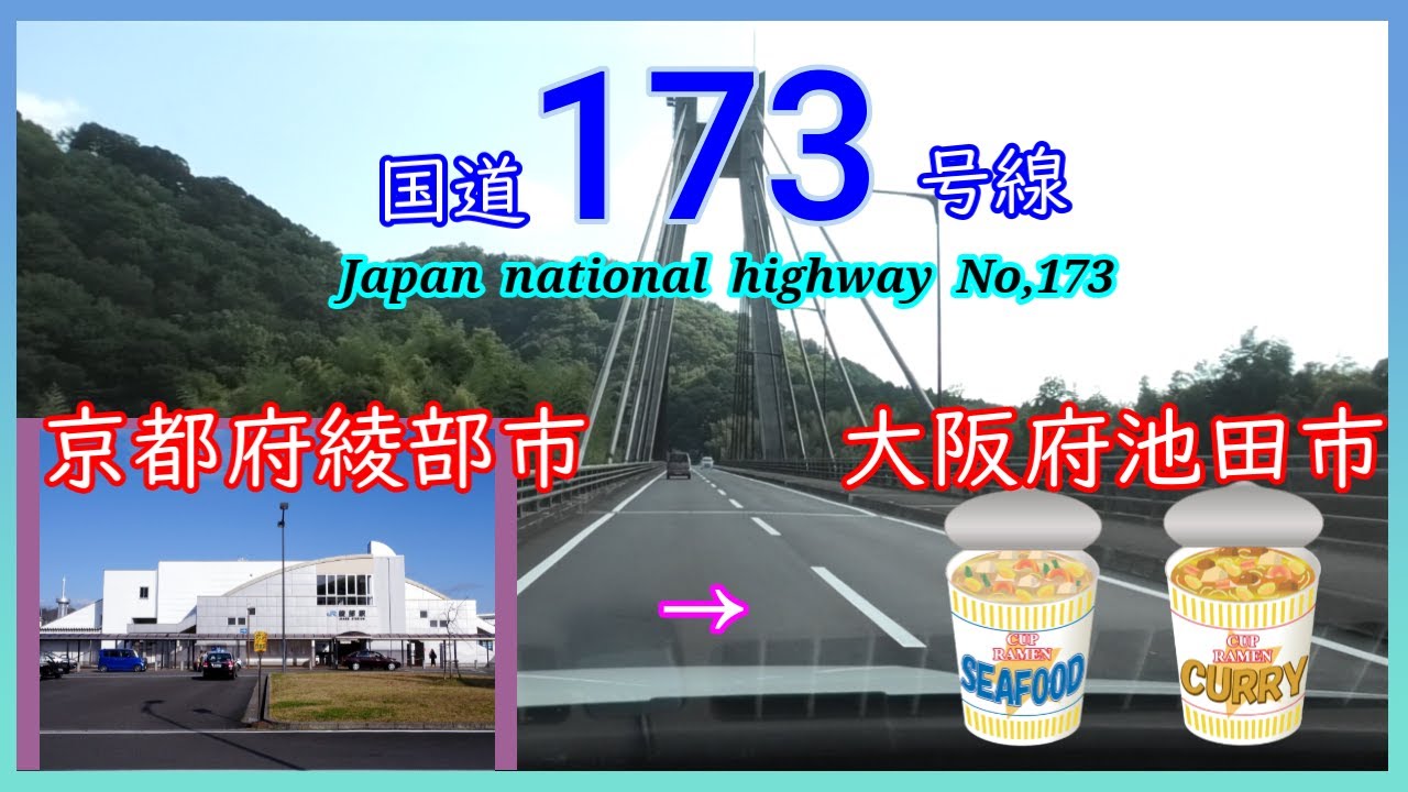 国道１７３号線　綾部市　⇒　池田市　Japan  national  highway  No,173
