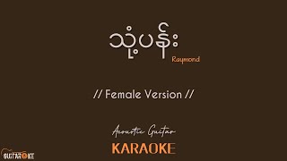 Video thumbnail of "သုံ့ပန်း Karaoke - Raymond // Female Version // Acoustic Guitar Karaoke //"