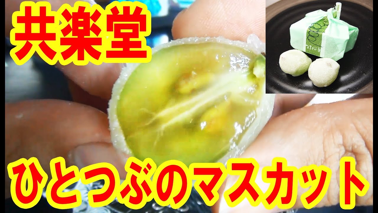 マスカットが丸ごと入ったお菓子 共楽堂 ひとつぶのマスカット Youtube