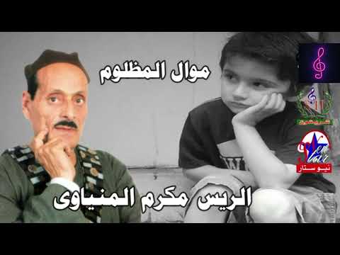 الريس مكرم المنياوي موال المظلوم