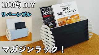 【100均 DIY】アンバランスなマガジンラック!