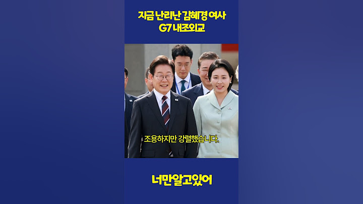 지금 난리난 김혜경 여사 G7 내조외교