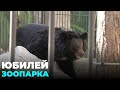 Новосибирский зоопарк отметил 75 лет