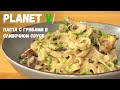 🍝 ВКУСНЕЙШАЯ ПАСТА с грибами | Веган / Постный рецепт