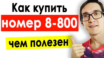 Как сделать себе номер 8 800