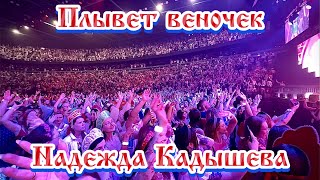 картинка: Плывет веночек – Надежда Кадышева (Ледовый дворец, Санкт-Петербург, 2025)