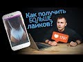 3 Бесплатных способа раскрутки INSTAGRAM. Больше лайков под Фото. Секреты и Фишки Инстаграм.