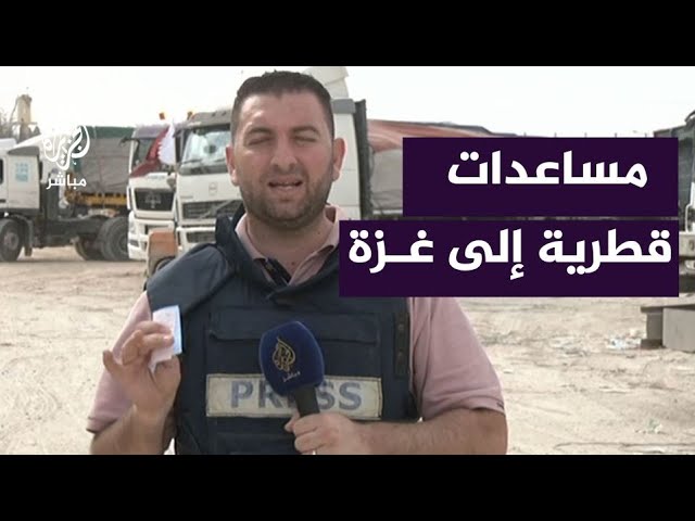 مساعدات إلى غــ ــزة رغم استمرار الحـ ــرب الإسرائيلية على القطاع