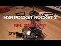 [장비리뷰] 작지만 강하고 가벼운 MSR 포켓로켓2  | 백패킹버너 | 백패킹스토브 1080P