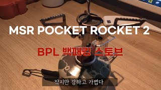 [장비리뷰] 작지만 강하고 가벼운 MSR 포켓로켓2  | 백패킹버너 | 백패킹스토브 1080P