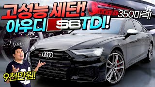 '도로 위의 무법자' 강력한 고성능 세단! 더 뉴 아우디 S6 TDI 시승기!!