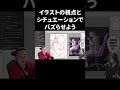 イラストの視点とシチュエーションでバズらせよう描き方【イラスト添削】　#shorts